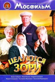 Целуются зори 1978