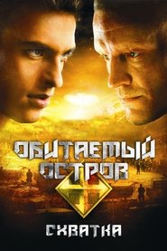 Обитаемый остров: Схватка 2009