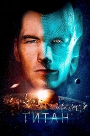 Титан (2018)