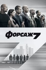 Форсаж 7 постер