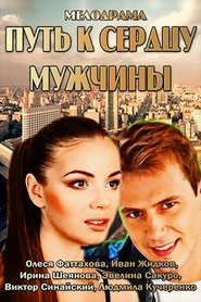 Poster Путь к сердцу мужчины 1970