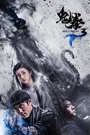 Poster 鬼拳3