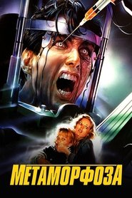 Метаморфоза (1990)
