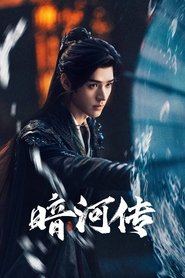 暗河传
