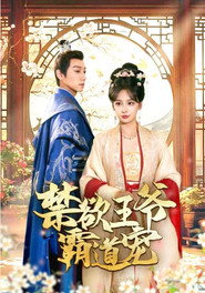 禁欲王爷霸道宠 (2024)