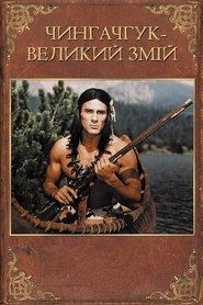 Чингачгук - Великий Змій постер