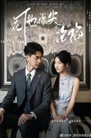 她引神明坠落 (2024)