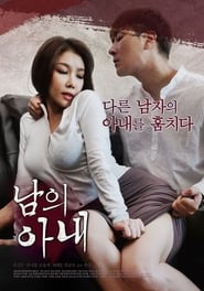 Poster 남의 아내