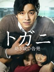 トガニ 幼き瞳の告発 2011 の映画をフル動画を無料で見る