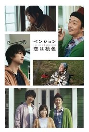 ペンション・恋は桃色 2020