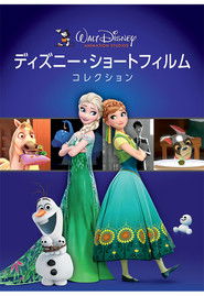 ディズニー・ショートフィルム・コレクション