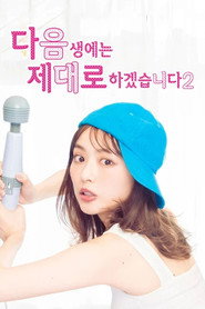 다음 생에는 제대로 하겠습니다 시즌 2 포스터