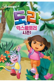 도라도라 영어나라 시즌 1 포스터