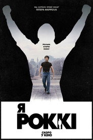 Я - Роккі (2026) TMDB poster