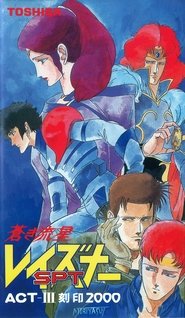 Poster Blue Comet SPT Layzner: Act-III Seal 2000 1986
