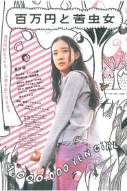 百万円と苦虫女 (2008)