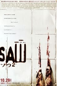 ソウ2 (2005)