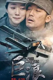 巨浪 poster