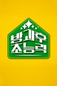 방과 후 초능력 (2021)