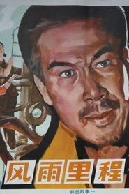 风雨里程