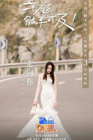 幸福，触手可及！（DVD版） poster
