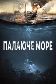 Палаюче море (2021)