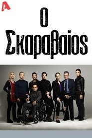 Ο Σκαραβαίος (2024) Ο Σκαραβαίος (2024)