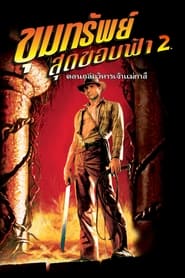 ขุมทรัพย์สุดขอบฟ้า 2 ถล่มวิหารเจ้าแม่กาลี Indiana Jones And The Temple Of Doom (1984) พากไทย