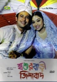 Poster শ্বশুরবাড়ী জিন্দাবাদ