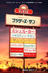 ブラザーズ・サン (2024)