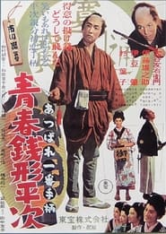 Poster 天晴れ一番手柄 青春銭形平次