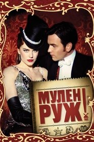 Мулен Руж (2001)