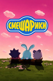 Смішарики постер