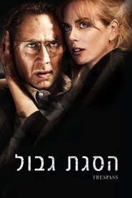 הסגת גבול / Trespass לצפייה ישירה