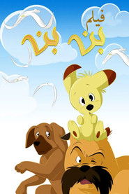 ほえろブンブン