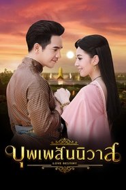 บุพเพสันนิวาส เวอร์ชันจัดเต็ม 2018