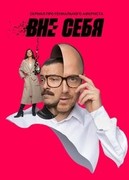 Вне себя 2021