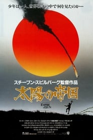 太陽の帝国 1987 ブルーレイ 日本語