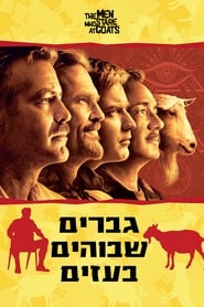 גברים שבוהים בעזים / The Men Who Stare at Goats לצפייה ישירה