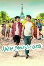 Постер «Коли завмирає серце Сезон 2»