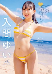 入間ゆい 恋のはじまり