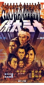 十三太保 (1970)