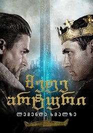 მეფე არტური: ლეგენდა ხმალზე (2017)