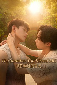 被你吻过的夏天