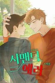 시맨틱 에러 (2021)