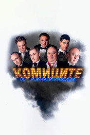 Комиците и приятели (2007)