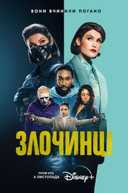 Злочинці постер