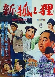 Poster 新・狐と狸