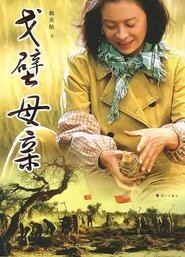 Poster 戈壁母亲 - Season 1 Episode 17 : Episode 17 2008
