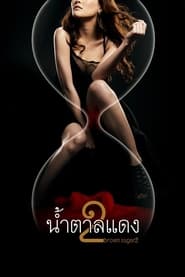 Poster น้ำตาลแดง 2